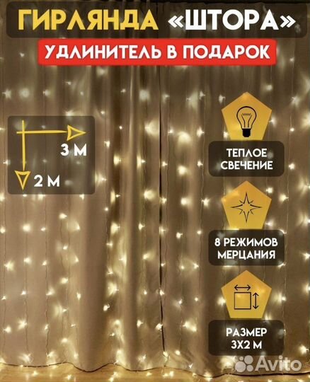 Гирлянда штора 3 на 2
