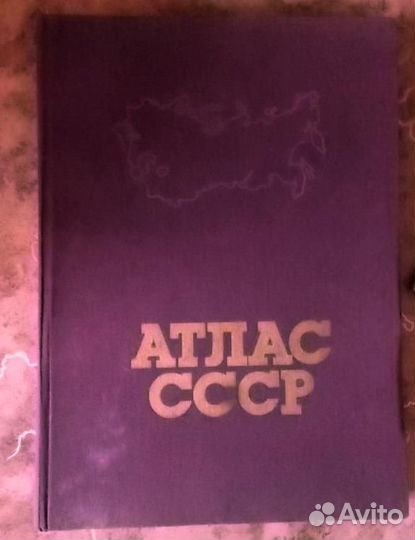 Атлас СССР Большой