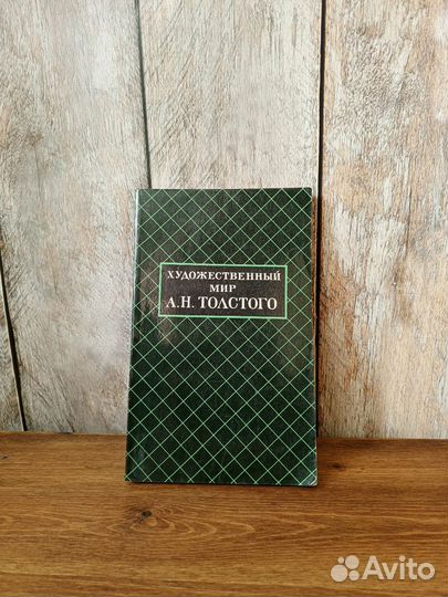 Художественный мир А. Н. Толстого