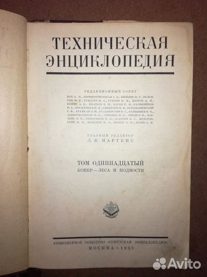 Техническая энциклопедия 1930 года