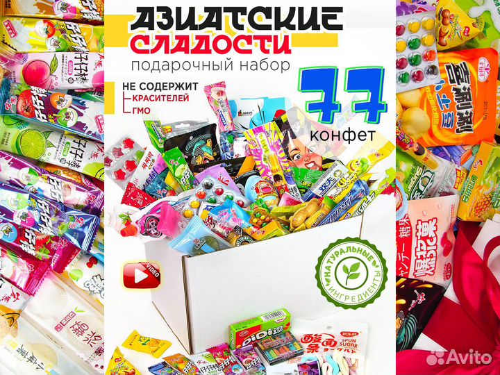Подарочный бокс Азиатских сладостей 77 шт