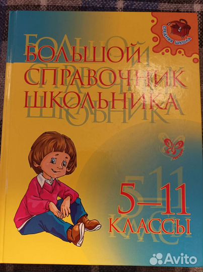 Большой справочник школьника