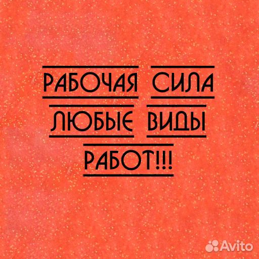 Услуги разнорабочих