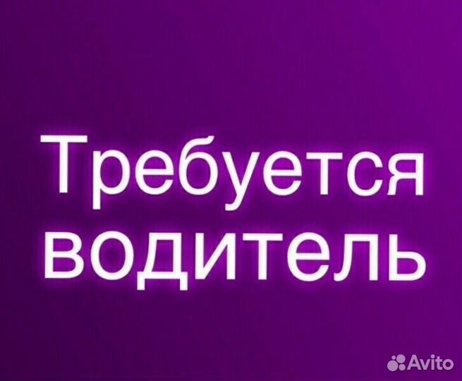 Водитель (подработка)