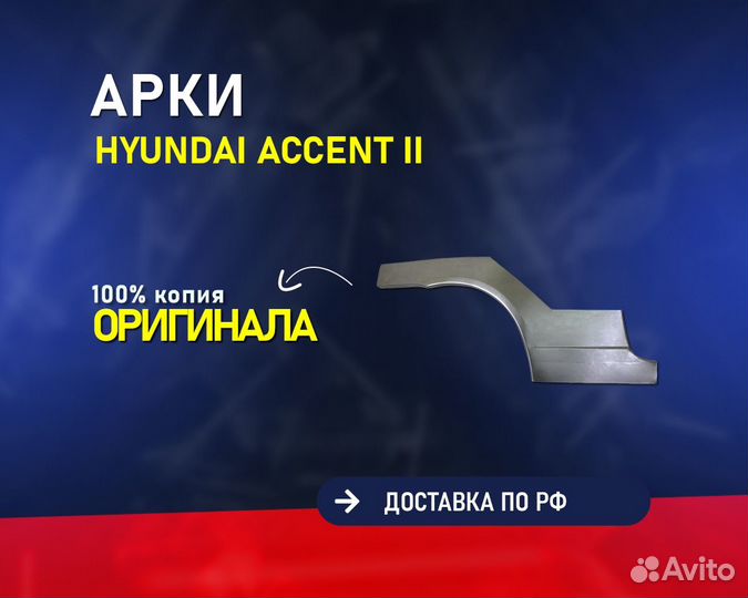 Ремонтные арки Хендай Акцент 2 (Hyundai Accent)