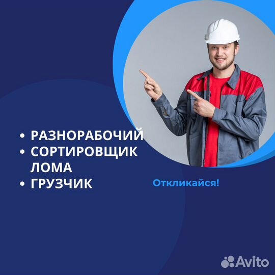 Разнорабочий/Сортировщик лома/Грузчик