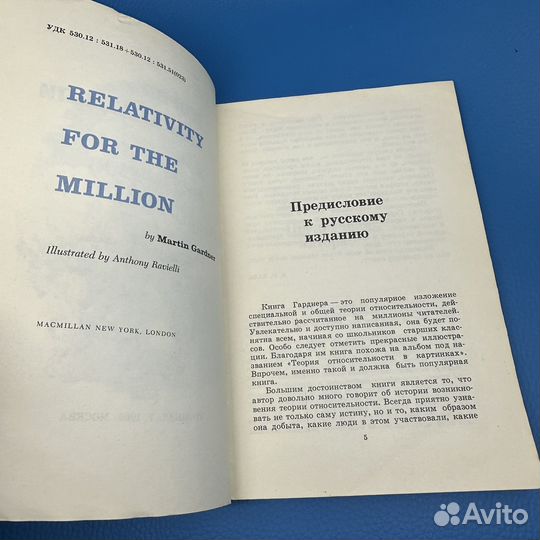 Теория относительности для миллионов М. Гарднер