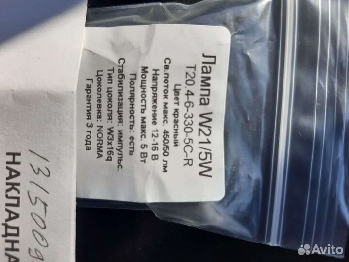 Лампочки диодные W21/5W