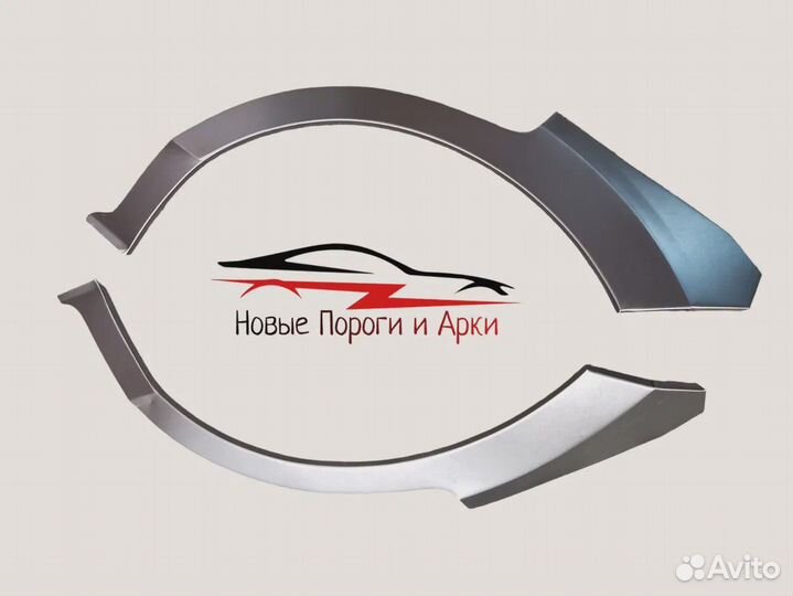 Ремонтные арки и пороги / Кузовные арки и пороги