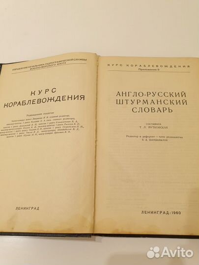 Англо-русский штурманский словарь вмф СССР 1960 г