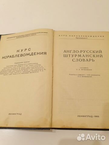 Англо-русский штурманский словарь вмф СССР 1960 г