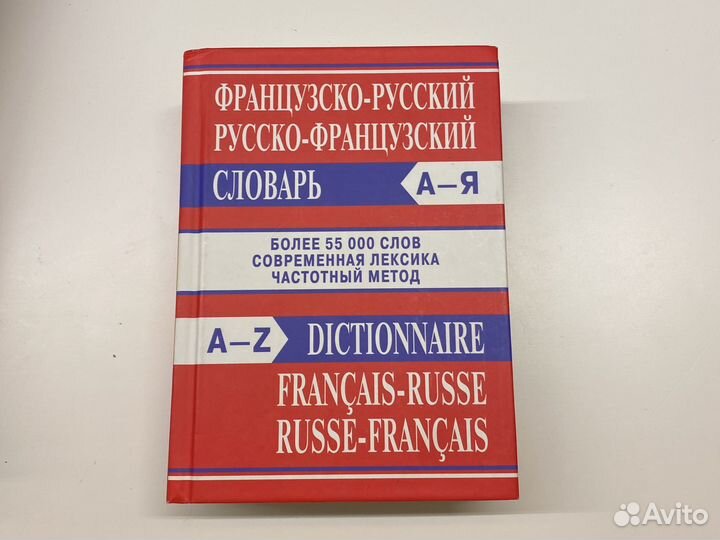 Французско-русский словарь