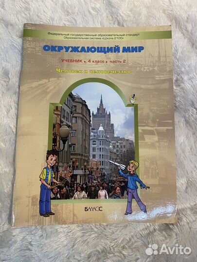 Окружающий мир учебник.4 класс.2 часть