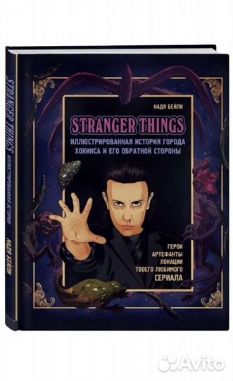 Книга Stranger things
