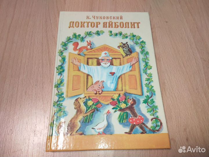 Книга Доктор Айболит (по Гью Лофтингу) Чуковский К