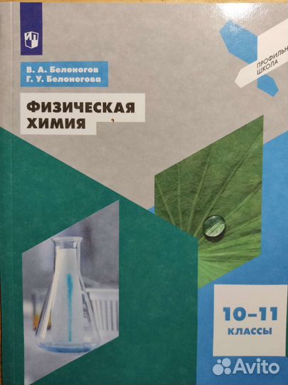 Учебник Физическая химия, 10-11 классы