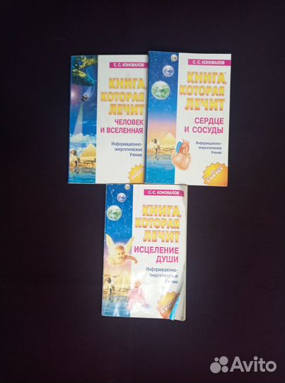 Коновалов Книга, которая лечит