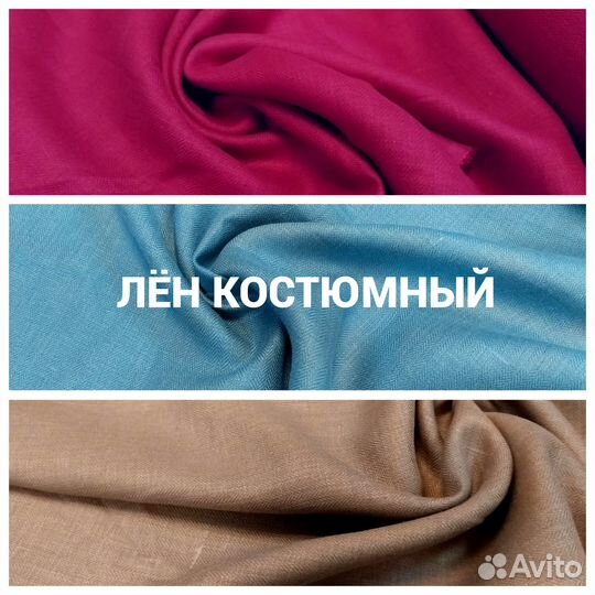 Лён костюмный стопроцентный три расцветки на выбор