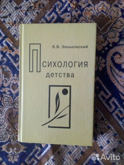 Книга. В.Зеньковский. Психология детства