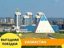 Турпоездка Казахстан шесть ночей