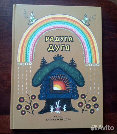 Книга с потешками для детей Радуга - дуга