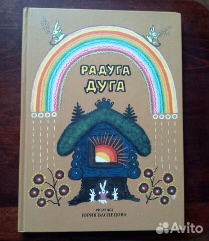 Книга с потешками для детей Радуга - дуга
