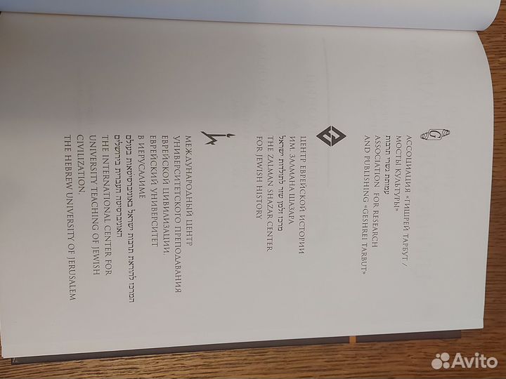 История еврейского народа в России. 3й том