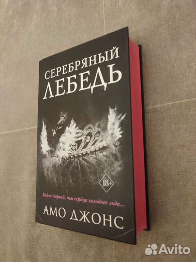 Амо Джонс «Серебряный лебедь»