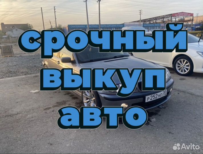 Срочный выкуп авто