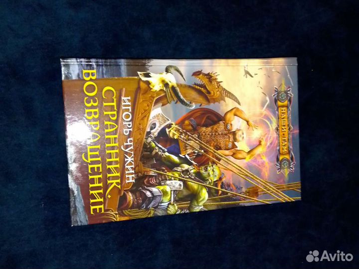 Книги фантастика фэнтези странник возвращение