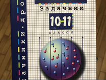 Сборник задач по физике Рымкевич 10-11 новый