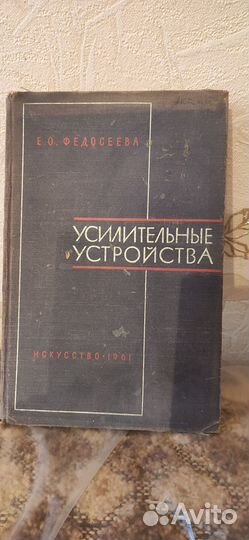Книга Усилительные устройства, СССР