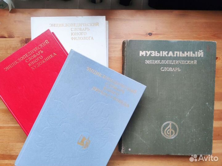 Энциклопедические словари юного + музыкальный