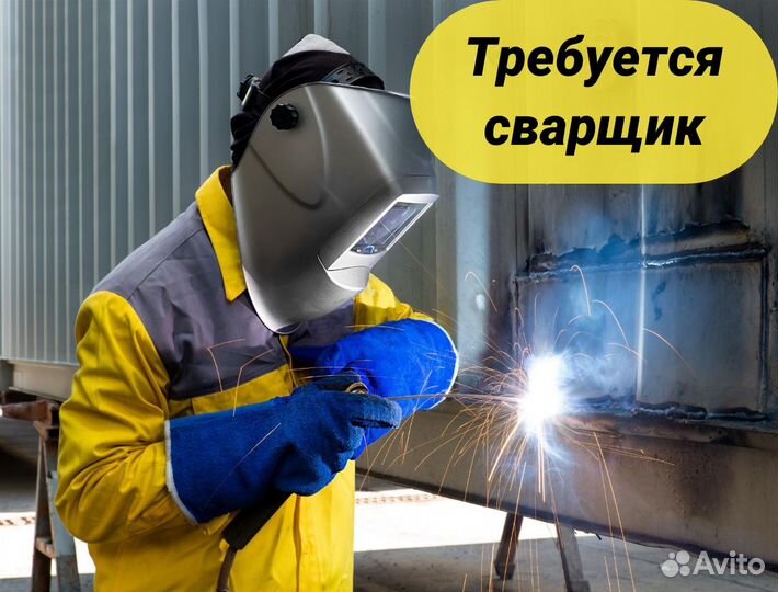 Требуется сварщик