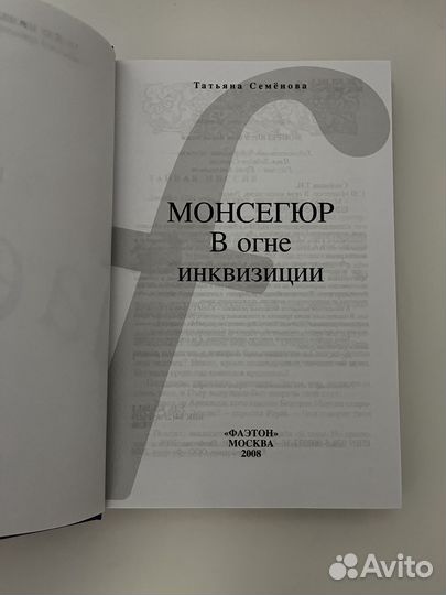 Книга - Монсегюр. В огне инквизиции - Семенова Т