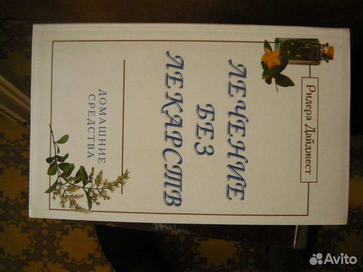 Лечение без лекарств