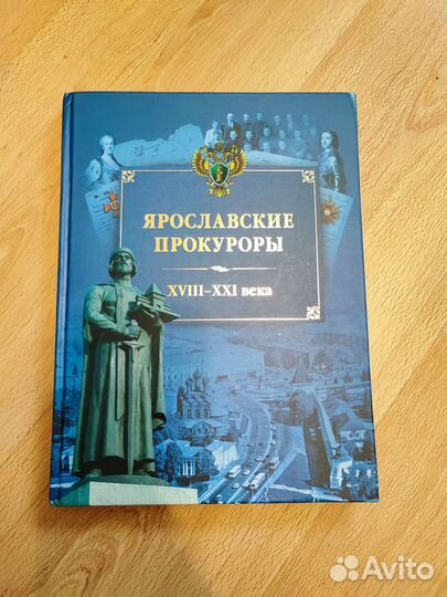 Подарочная книга - Ярославские прокуроры 18-21 век
