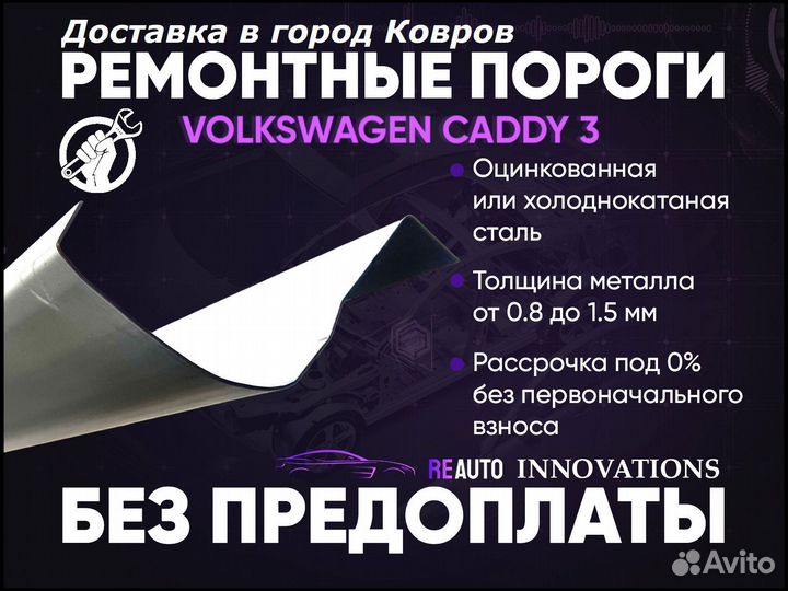 Ремонтные пороги на Volkswagen Caddy 3
