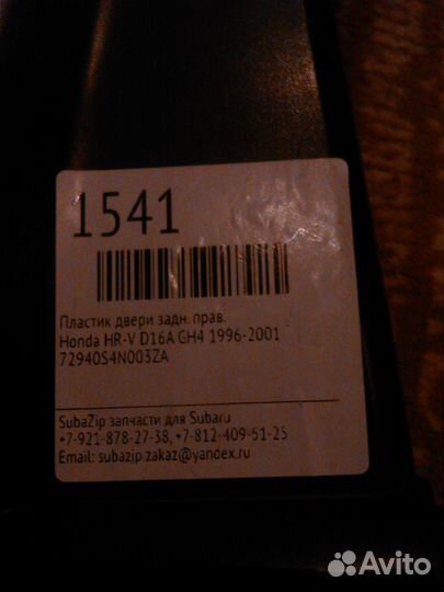 Пластик двери задн.правый,левый.honda HR-V D16A G