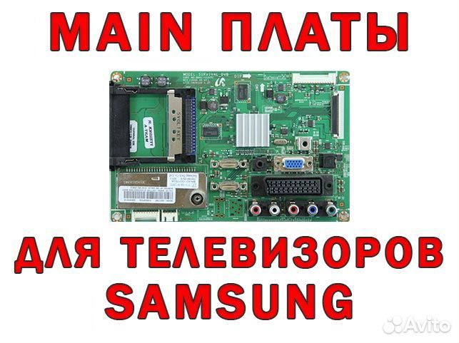 Main платы для телевизоров Samsung