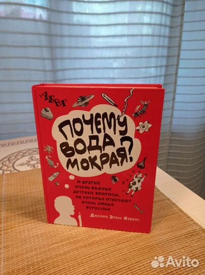 Книга,Почему вода мокрая