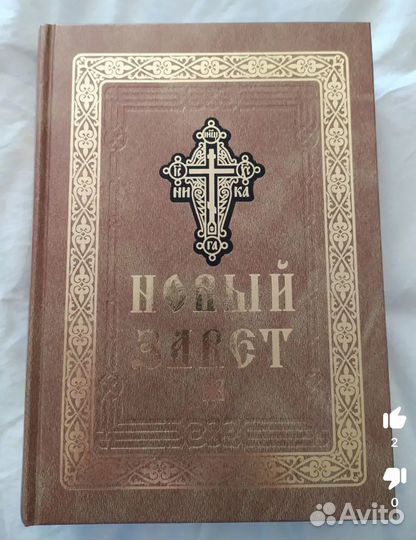 Новый Завет Библия
