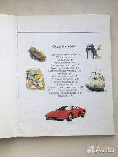 Детская книга всё обо всём «Машины»