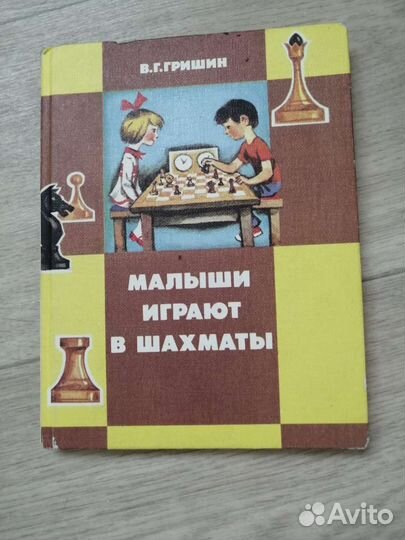 Малыши играют в шахматы Гришин