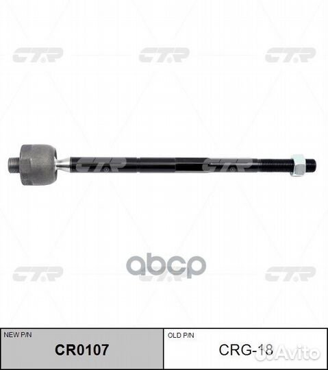 Тяга рулевая CRG18 CTR