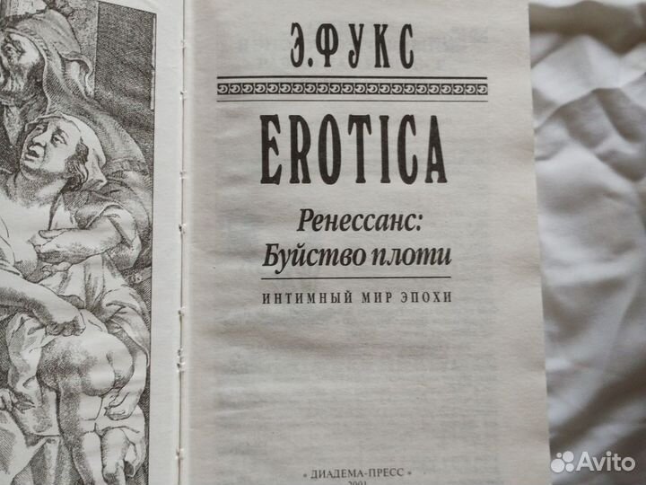 Книга Эдуард Фукс erotika