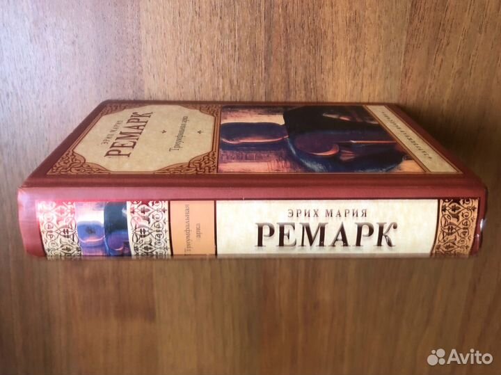 Триумфальная арка. Э. М. Ремарк. 2014г