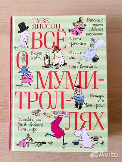 Книга новая Туве Янссон Все о Муми троллях
