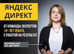 Яндекс.Директ от эксперта с 14-летним стажем