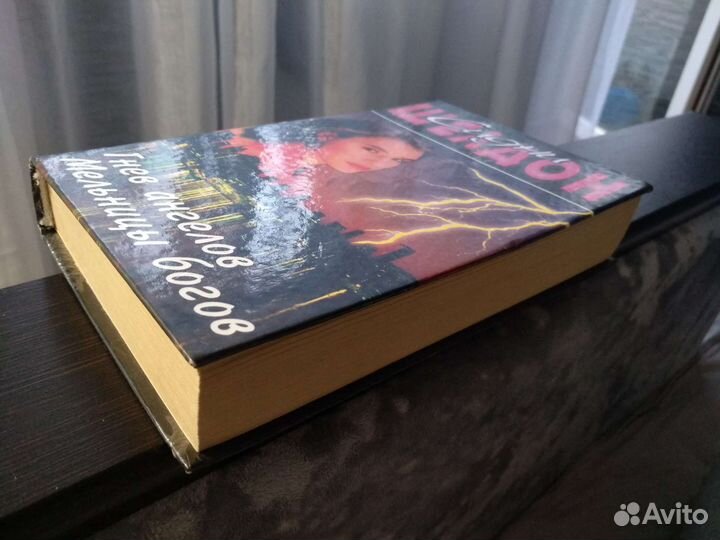 Сидни Шелдон 